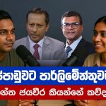 පුරප්පාඩුවට පාර්ලිමේන්තුවට ආ නිශාන්ත ජයවීර කියන්නේ කව්ද? | Nishantha Jayaweera