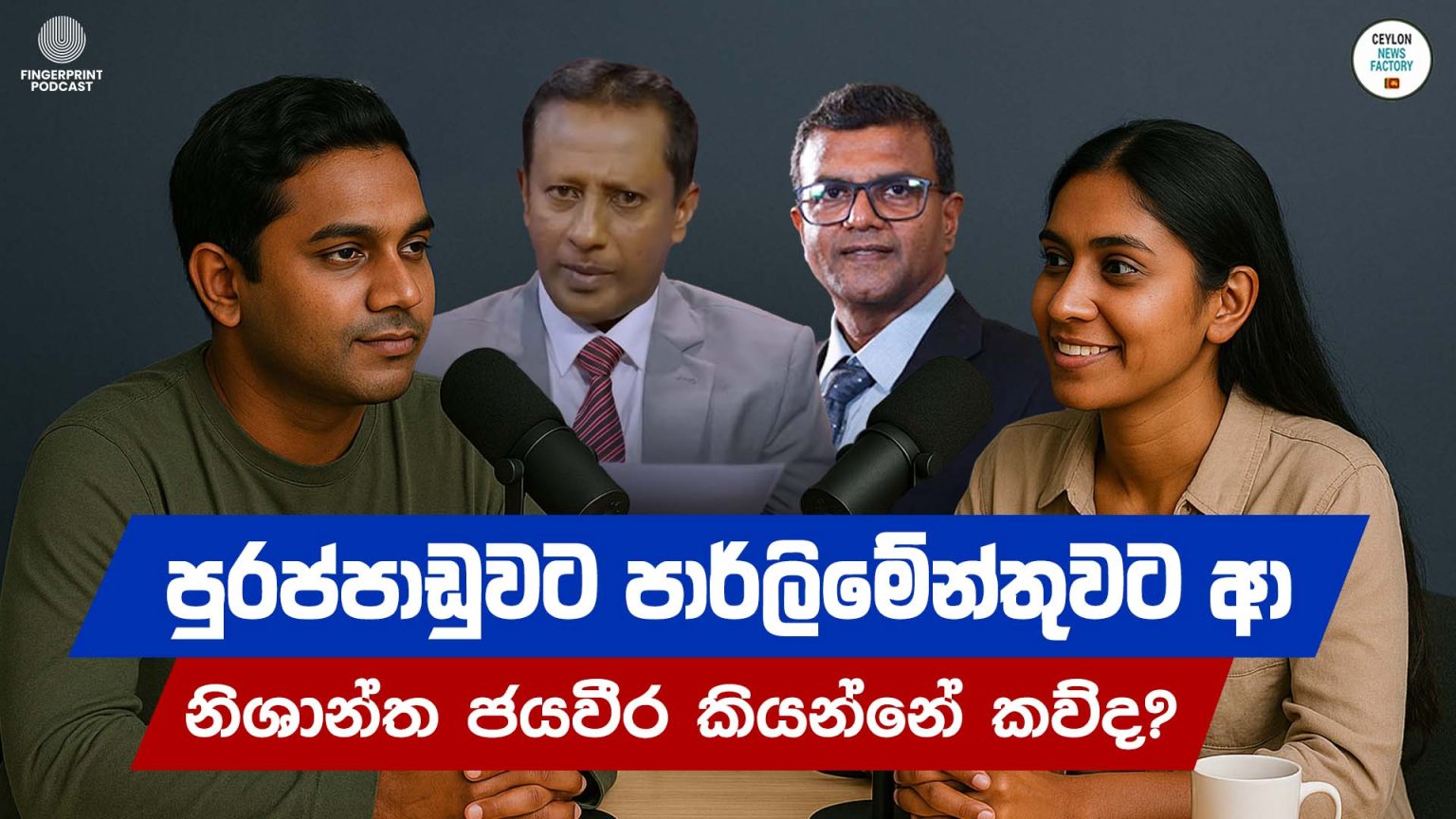 පුරප්පාඩුවට පාර්ලිමේන්තුවට ආ නිශාන්ත ජයවීර කියන්නේ කව්ද? | Nishantha Jayaweera