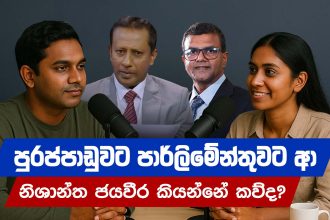 පුරප්පාඩුවට පාර්ලිමේන්තුවට ආ නිශාන්ත ජයවීර කියන්නේ කව්ද? | Nishantha Jayaweera