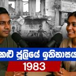 1983 - කළු ජූලියේ ඉතිහාසය මෙන්න!