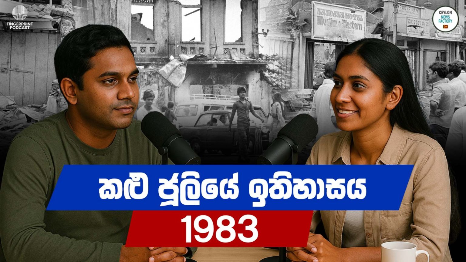 1983 - කළු ජූලියේ ඉතිහාසය මෙන්න!