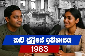 1983 - කළු ජූලියේ ඉතිහාසය මෙන්න!