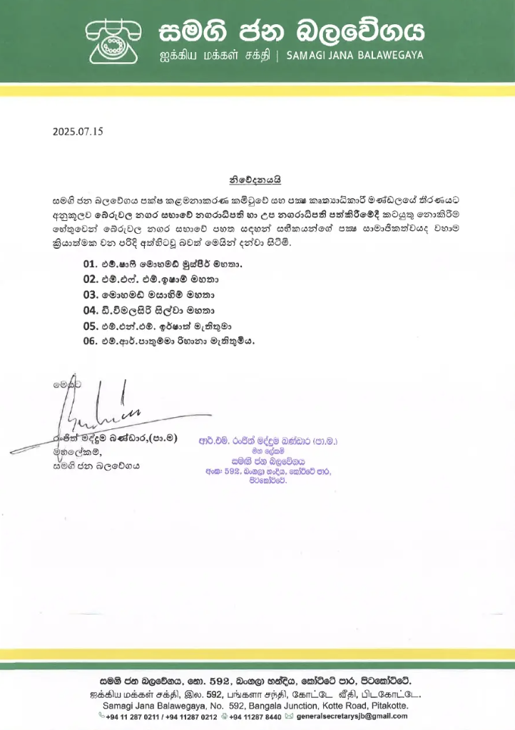 බේරුවල නගර සභාවේ සමගි ජන බලවේගයේ සාමාජිකයින් හය දෙනෙකුට වැඩ වරදී! 8 බේරුවල නගර සභාවේ සමගි ජන බලවේගයේ සාමාජිකයින් හය දෙනෙකුට වැඩ වරදී!