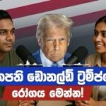 අමෙරිකා​නු ජනපති ඩොනල්ඩ් ට්‍රම්ප්ට ඇ​ති රෝගය මෙන්න! | Donald Trump