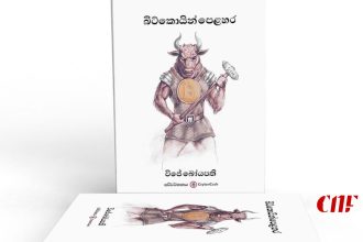 බිට්කොයින් දීප මගින් බිට්කොයින් පිලිබඳ පොතක් එලිදක්වයි!