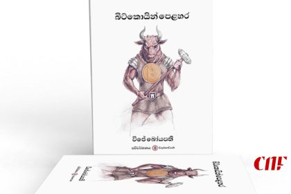 බිට්කොයින් දීප මගින් බිට්කොයින් පිලිබඳ පොතක් එලිදක්වයි!