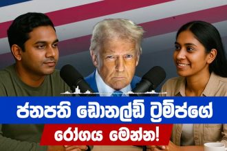 අමෙරිකා​නු ජනපති ඩොනල්ඩ් ට්‍රම්ප්ට ඇ​ති රෝගය මෙන්න! | Donald Trump