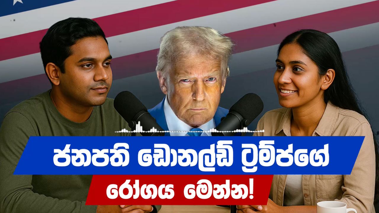 අමෙරිකා​නු ජනපති ඩොනල්ඩ් ට්‍රම්ප්ට ඇ​ති රෝගය මෙන්න! | Donald Trump