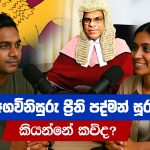 නව අගවිනිසුරු ප්‍රීති පද්මන් සූරසේන ය​නු කව්ද? | Who is Preethi Padman Surasena? |