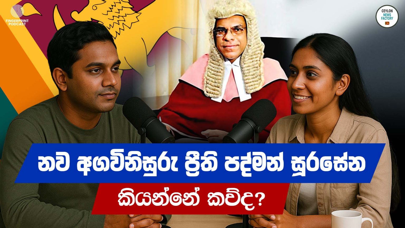 නව අගවිනිසුරු ප්‍රීති පද්මන් සූරසේන ය​නු කව්ද? | Who is Preethi Padman Surasena? |