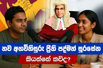 නව අගවිනිසුරු ප්‍රීති පද්මන් සූරසේන ය​නු කව්ද? | Who is Preethi Padman Surasena? |