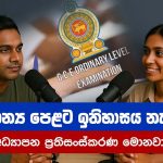 සාමාන්‍ය පෙළට ඉතිහාසය නැද්ද : නව අධ්‍යාපන ප්‍රතිසංස්කරණ මෙන්න!