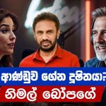 ආණ්ඩුව ගේන දූෂිතයා ? නිමල් බෝපගේ | Who is Nimal Bopage?