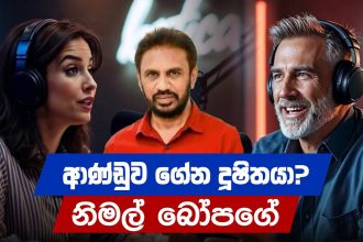 ආණ්ඩුව ගේන දූෂිතයා ? නිමල් බෝපගේ | Who is Nimal Bopage?