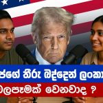 ට්‍රම්ප්ගේ තීරු බද්දෙන් ලංකාවට බලපෑමක් වෙනවාද ?