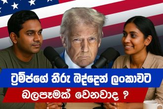 ට්‍රම්ප්ගේ තීරු බද්දෙන් ලංකාවට බලපෑමක් වෙනවාද ?