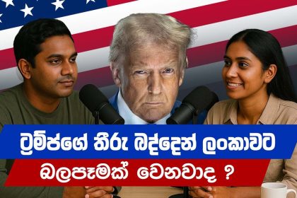 ට්‍රම්ප්ගේ තීරු බද්දෙන් ලංකාවට බලපෑමක් වෙනවාද ?