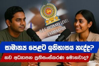 සාමාන්‍ය පෙළට ඉතිහාසය නැද්ද : නව අධ්‍යාපන ප්‍රතිසංස්කරණ මෙන්න!