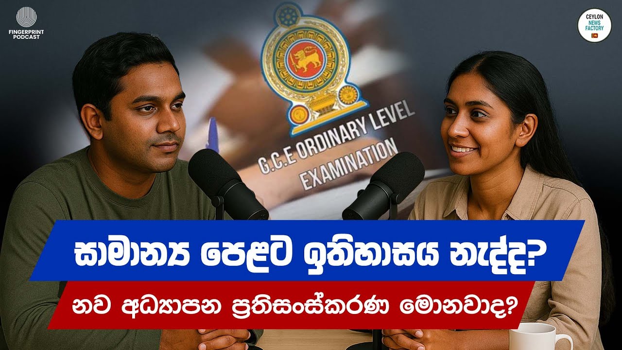 සාමාන්‍ය පෙළට ඉතිහාසය නැද්ද : නව අධ්‍යාපන ප්‍රතිසංස්කරණ මෙන්න!