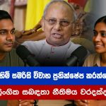 කාදිනල් හිමි සමරිසි විවාහ ප්‍රතික්ෂේප කරන්නේ ඇයි? සමලිංගික සබඳතා නීතිමය වරදක්ද?