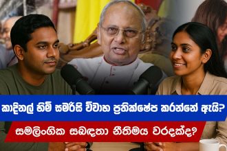 කාදිනල් හිමි සමරිසි විවාහ ප්‍රතික්ෂේප කරන්නේ ඇයි? සමලිංගික සබඳතා නීතිමය වරදක්ද?