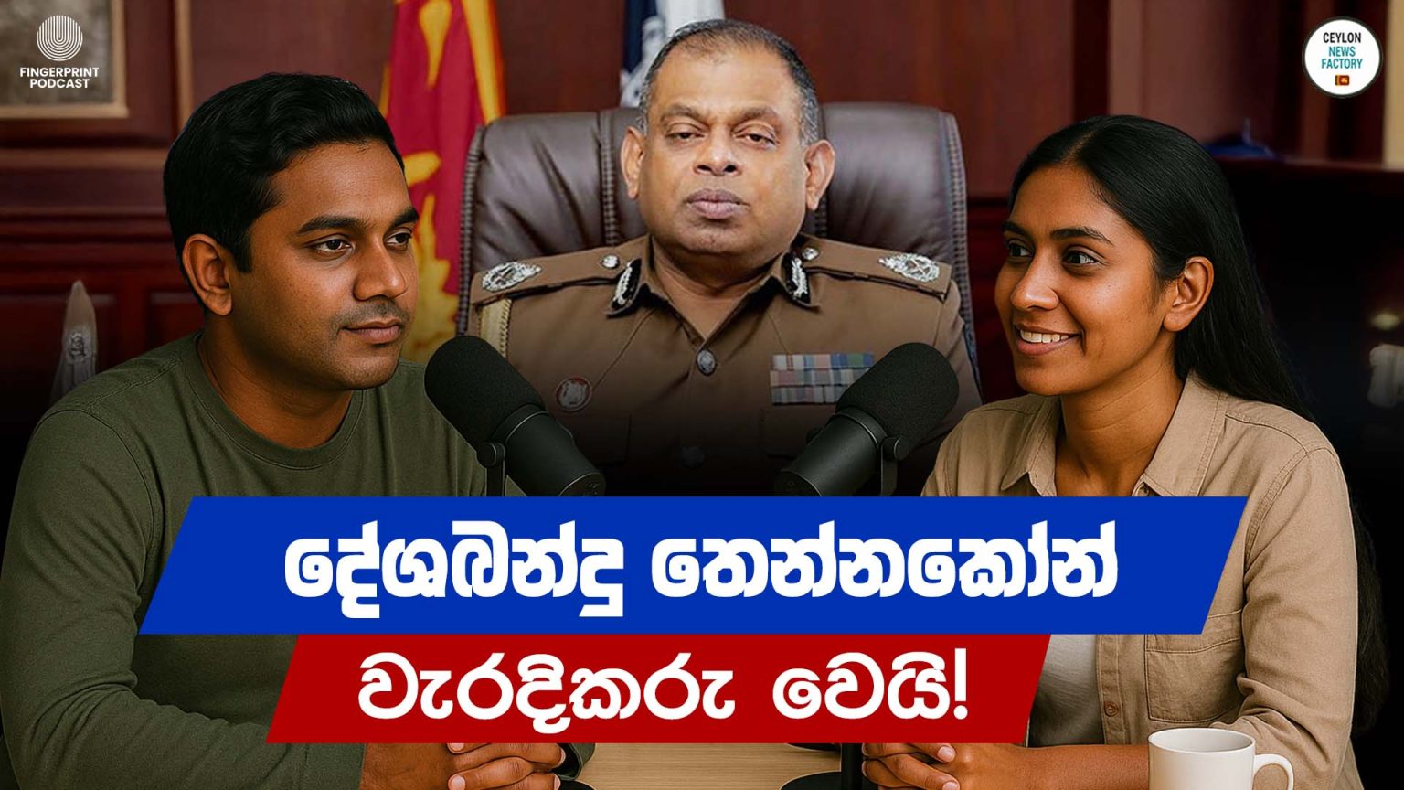 දේශබන්දු තෙන්නකෝන් වැරදිකරු වෙයි | Deshabandu Tennakoon