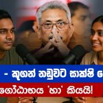 ලලිත් - කූගන් නඩුවට සාක්ෂි දෙන්න ගෝඨාභය 'හා' කියයි | Gotabaya Rajapaksa