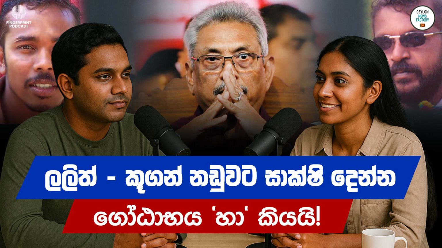 ලලිත් - කූගන් නඩුවට සාක්ෂි දෙන්න ගෝඨාභය 'හා' කියයි | Gotabaya Rajapaksa