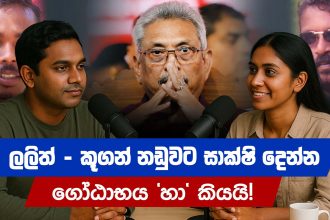 ලලිත් - කූගන් නඩුවට සාක්ෂි දෙන්න ගෝඨාභය 'හා' කියයි | Gotabaya Rajapaksa