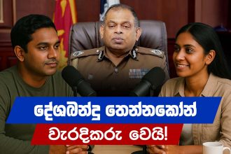 දේශබන්දු තෙන්නකෝන් වැරදිකරු වෙයි!