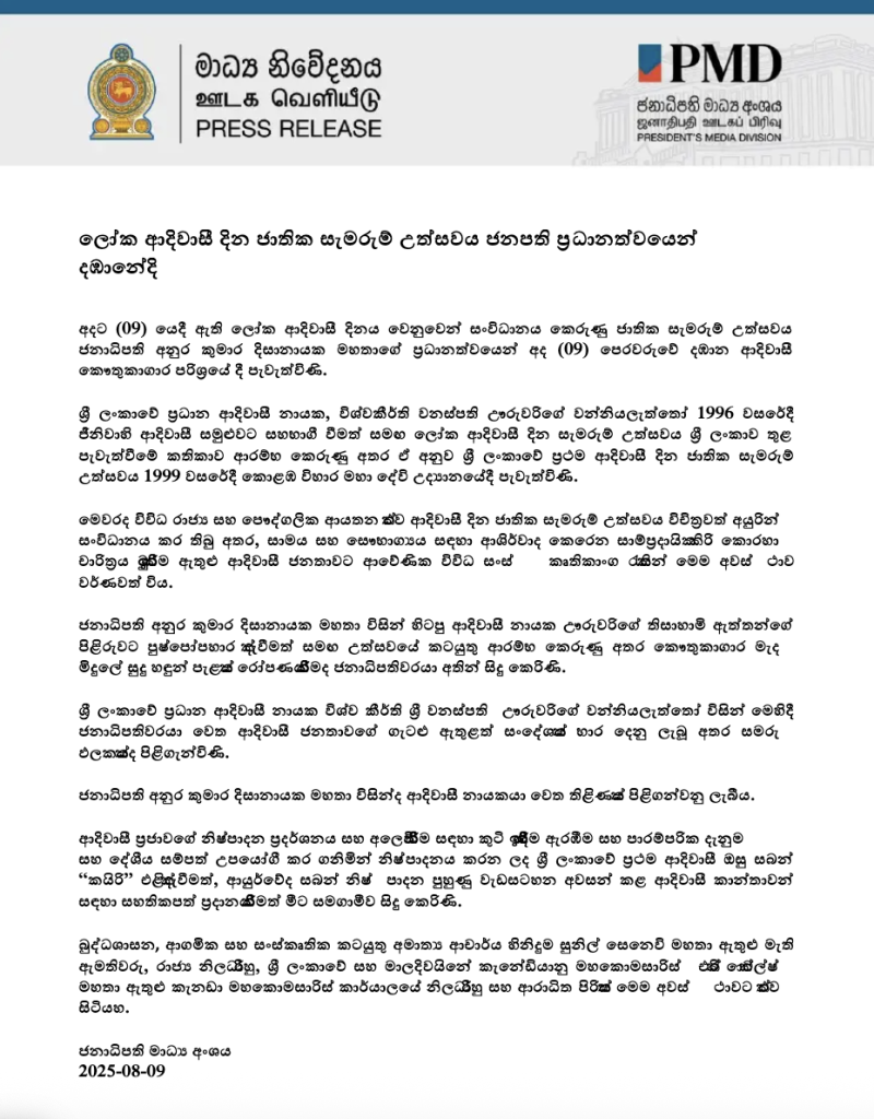 ලෝක ආදිවාසී දින සැමරුම ජනපති ප්රධානත්වයෙන් පැවැත්වෙයි! 8 ලෝක ආදිවාසී දින සැමරුම ජනපති ප්රධානත්වයෙන් පැවැත්වෙයි!